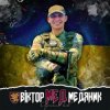 Артем Лоік - Віктор (Мед) Медяник