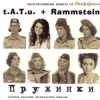 Маффин - Полчаса без тебя (t.A.T.u. + Rammstein)