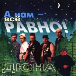 Cover группа Дюна - Коммунальная квартира