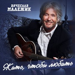 Обложка Вячеслав Малежик - В лето билеты