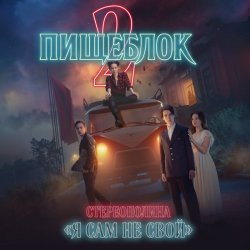 Обложка Стереополина - Я Сам Не Свой (OST ''Пищеблок 2'')