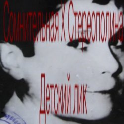 Обложка Стереополина - Детский Лик