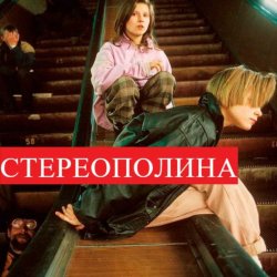 Обложка Стереополина - Осень