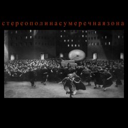 Обложка Стереополина - Поезда