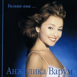 Обложка Анжелика Варум - Гудбай мой мальчик