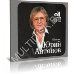 Обложка Юрий Антонов - От печали до радости