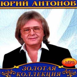 Обложка Юрий Антонов - Маки