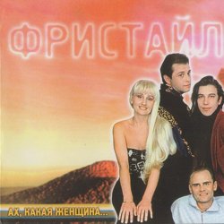 Portada группа Фристайл - Бог тебя накажет