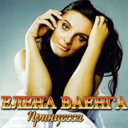 Portada Елена Ваенга - Папа нарисуй