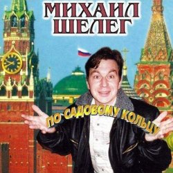 Обложка Михаил Шелег - За глаза твои карие