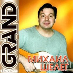 Обложка Михаил Шелег - Не люблю, не ревную