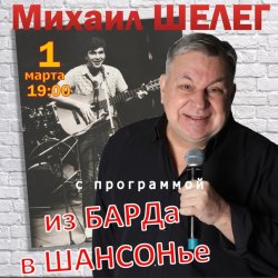 Обложка Михаил Шелег - За удачу