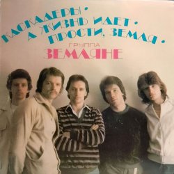 Cover группа Земляне - Каскадеры