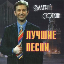 Cover Валерий Сюткин - Любите девушки