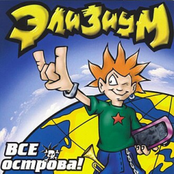 Обложка Элизиум - Про вертолет...