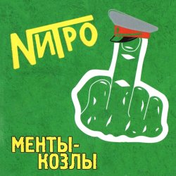 Обложка Нитро - Все будет отлично