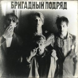 Обложка Бригадный подряд - Идиот