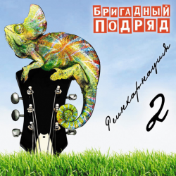 Обложка Бригадный подряд - Школьное любовище