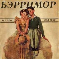 Обложка Бэрримор - Все это для тебя (этим летом)