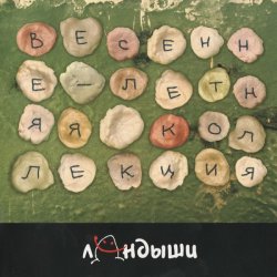 Обложка Ландыши - Угроза Ядерной Войны