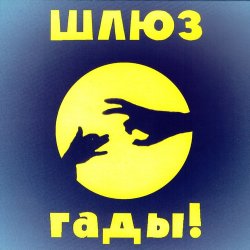 Обложка Шлюз - Пруд-пруди