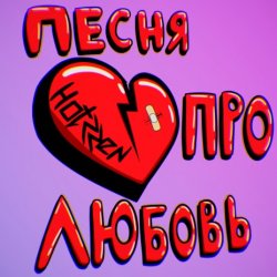 Обложка Празник - Про любовь