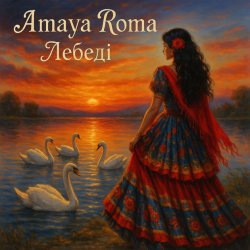 Обложка Amaya Roma - Лебеді