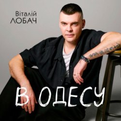 Обложка Віталій Лобач - В Одесу