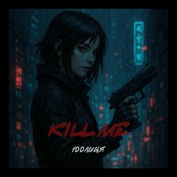 Обложка 100лиця - Kill me