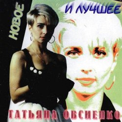 Cover Татьяна Овсиенко - Запомни меня
