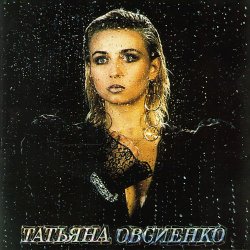 Cover Татьяна Овсиенко - Наташка