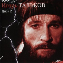 Обложка Игорь Тальков - Россия