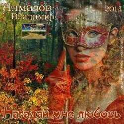 Обложка Владимир Алмазов - А за окошком весна