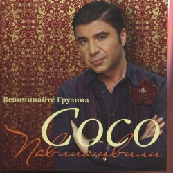 Обложка Сосо Павлиашвили - Радовать