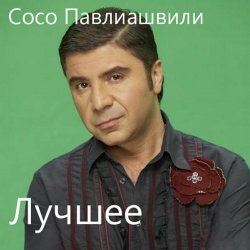 Обложка Сосо Павлиашвили - Без тебя