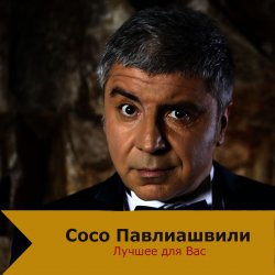 Обложка Сосо Павлиашвили - Быть с тобой