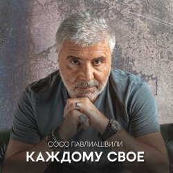 Обложка Сосо Павлиашвили - Между нами города