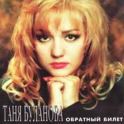 Pochette Татьяна Буланова - Белая черемуха