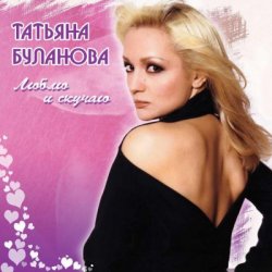 Pochette Татьяна Буланова - Мой сон