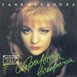 Pochette Татьяна Буланова - Спи мой мальчик