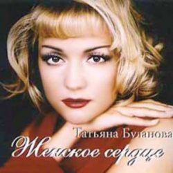 Pochette Татьяна Буланова - Ты согрей меня