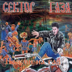 Pochette Сектор Газа - Демобилизация