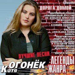 Cover Катя Огонек - Конвоир