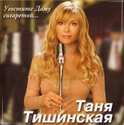 Cover Таня Тишинская - Скрипач