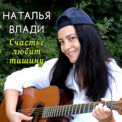 Обложка Наталья Влади - Верю