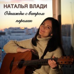 Обложка Наталья Влади - Засыпай с мечтой