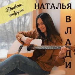 Обложка Наталья Влади - Моя девочка