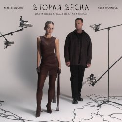 Обложка Женя Трофимов & Nansi & Sidorov - Вторая весна(OST Ландыши. Такая нежная любовь)