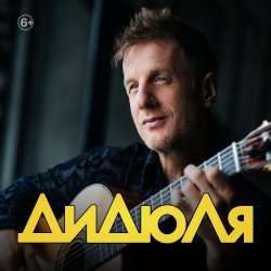 Обложка ДиДюЛя - Фламенко