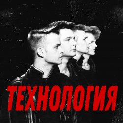Обложка группа Технология - Странные танцы